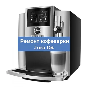 Ремонт кофемашины Jura D4 в Перми
